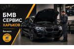 БМВ сервис Харьков где обслуживать BMW?